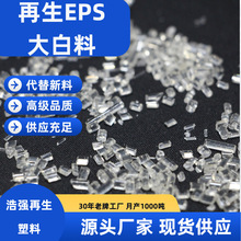 再生塑料颗粒 EPS大白料 回收EPS 塑料再生料 高效发泡再生泡沫料
