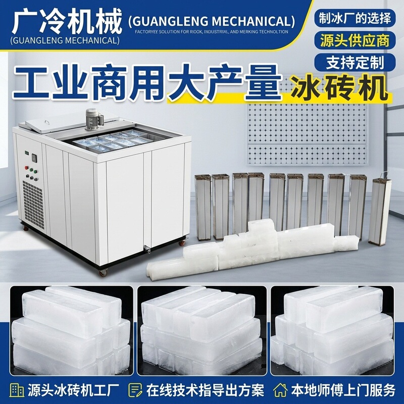 Industrial Ice Brick Machines from the Source Factory, Fully Automatic Ice-Making Equipment, Large Quantities in Stock, Wholesale Buyers Purchase Ice Brick Machines in Bulk Industrial Ice Brick Machines from the Source Factory, Fully Automatic Ice-Making Equipment, Large Quantities in Stock, Wholesale Buyers Purchase Ice Brick Machines in Bulk