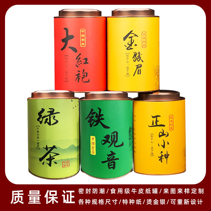 现货茶叶纸罐密封环保圆罐一斤装金骏眉红茶大红袍武夷茶绿茶批发