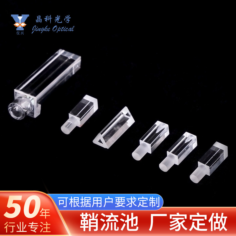 熔融一体石英鞘流池10-40mm流路长度细胞光学检测器件流式鞘流池