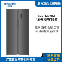 创维 BCD-420WKY 420升对开门大容量家用冰箱 高效无霜 电脑控温