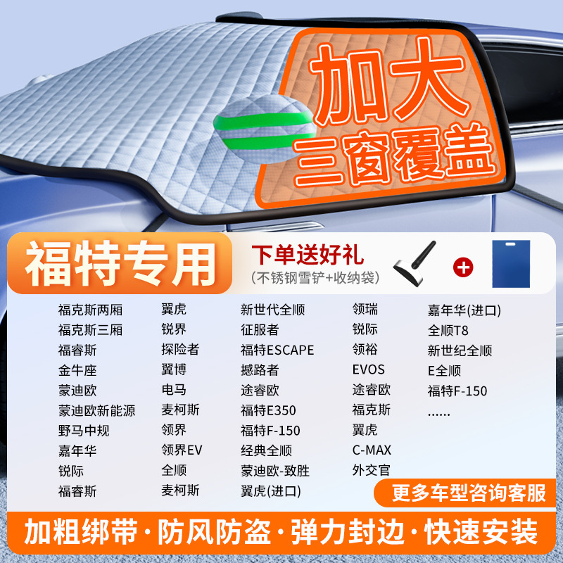 Qìchē – Car snow shield Windshield Frost Protector - exclusive-customization-ford-full-coverage-three-windows-fleece-cotton-extra-thick-free-snow-shovel-exclusive-cloth-bag