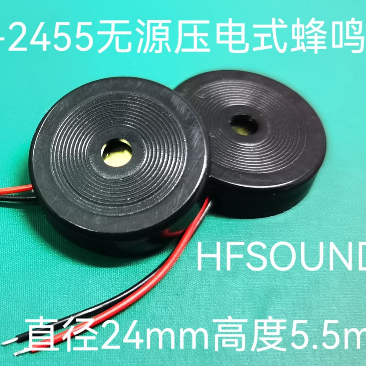 工厂现货HF-2455无源压电式蜂鸣器报警器用蜂鸣器2455带线蜂鸣器