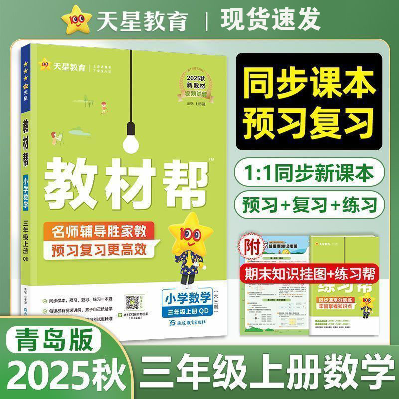 25秋小学教材帮语文数学英语1-6年级上册人教青岛外研版同步讲解|undefined