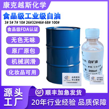 批发食品级工业级白油101532#35710263246100号白矿油石蜡油包邮