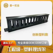 曼一网络理线架1u19寸24口塑料ABS新料综合布线机柜配件