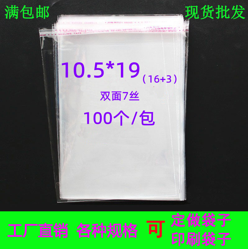 饰品包装袋 服装包装袋OPP不干胶袋 7丝10.5*19透明袋塑料袋100个