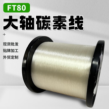 进口透明大轴碳素线FT80批发路亚前导线海钓船钓矶钓耐磨防咬子线