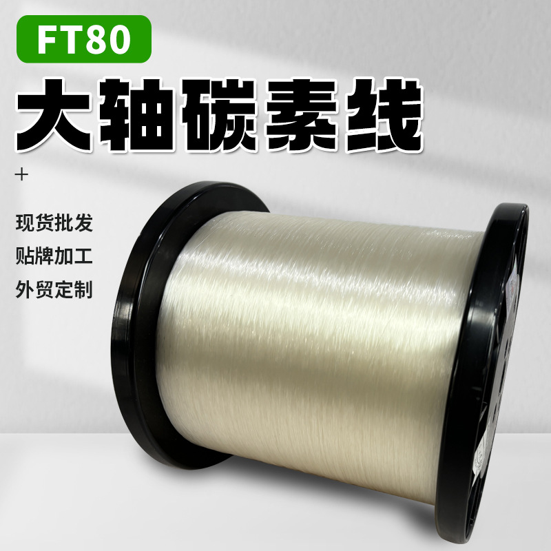 进口透明大轴碳素线FT80批发路亚前导线海钓船钓矶钓耐磨防咬子线