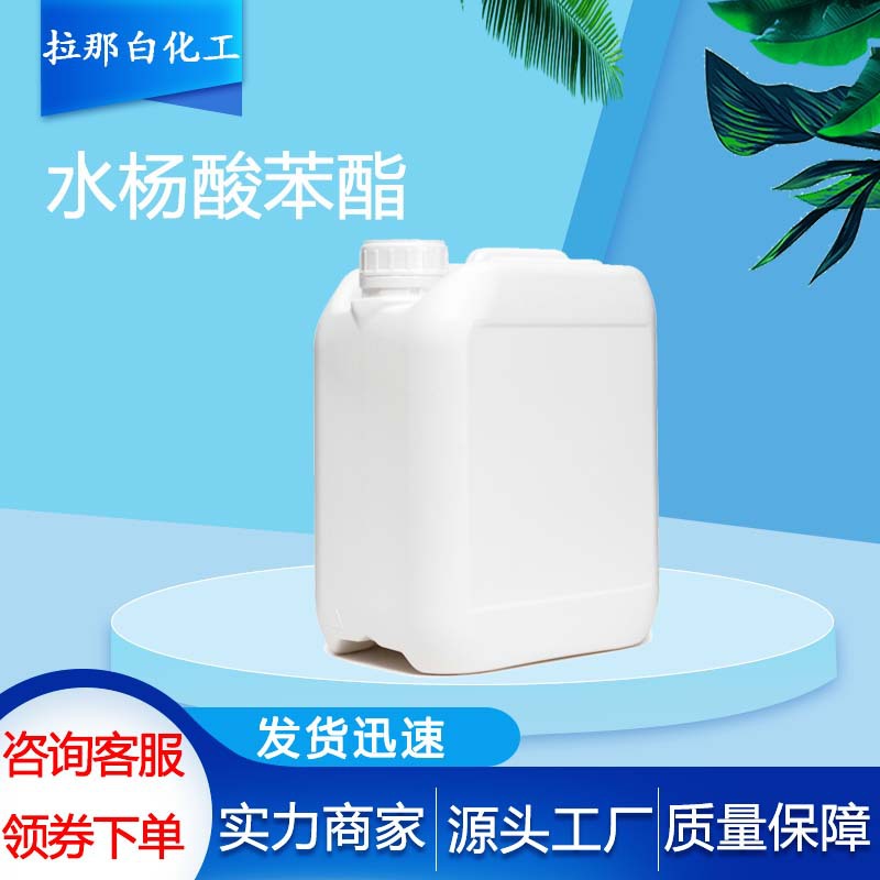 供应【水杨酸苯酯】（ 118-55-8 邻羟基苯甲酸苯酯现货水杨酸苯酯