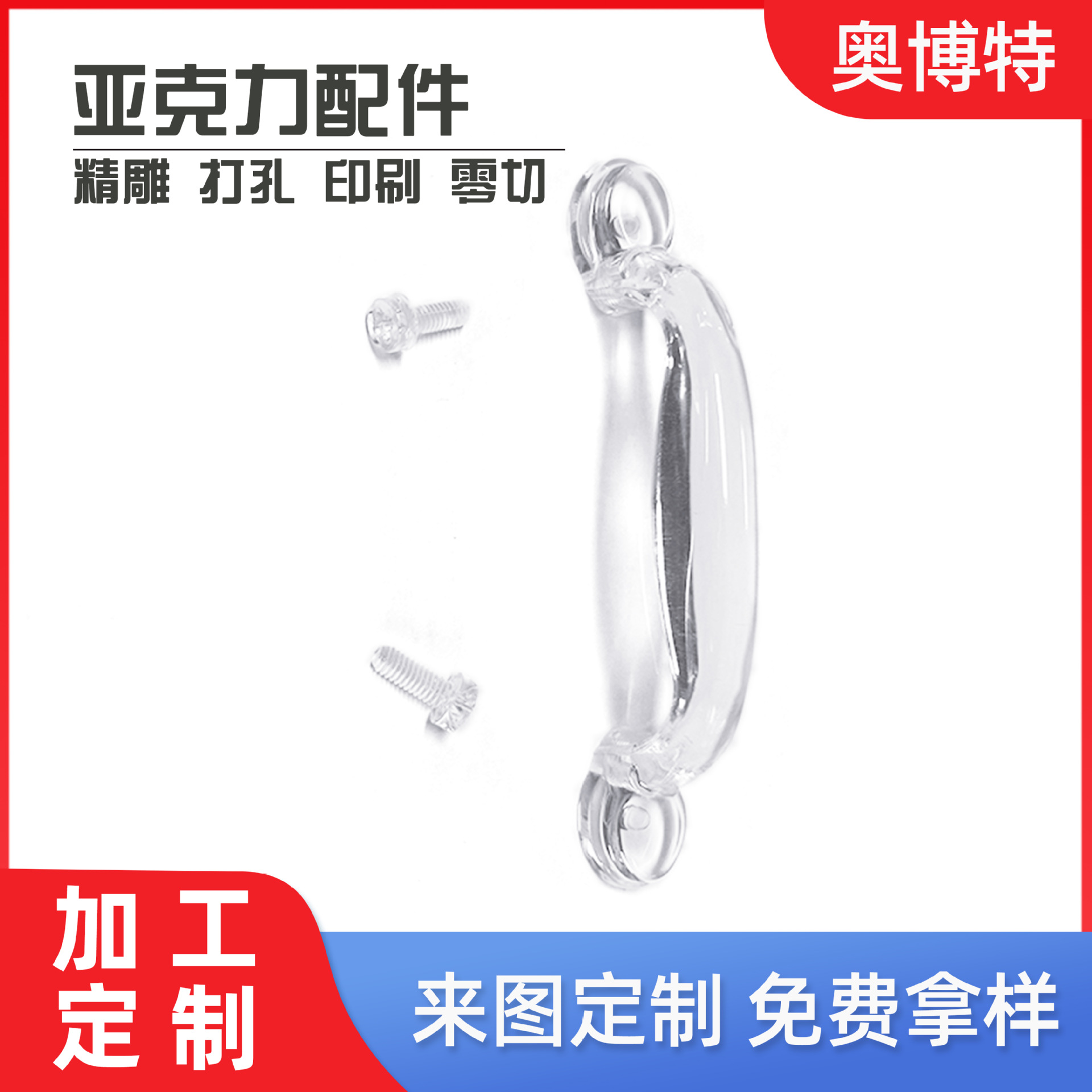 亚克力配件 把手 螺丝 合页 亚克力加工定制配套产品