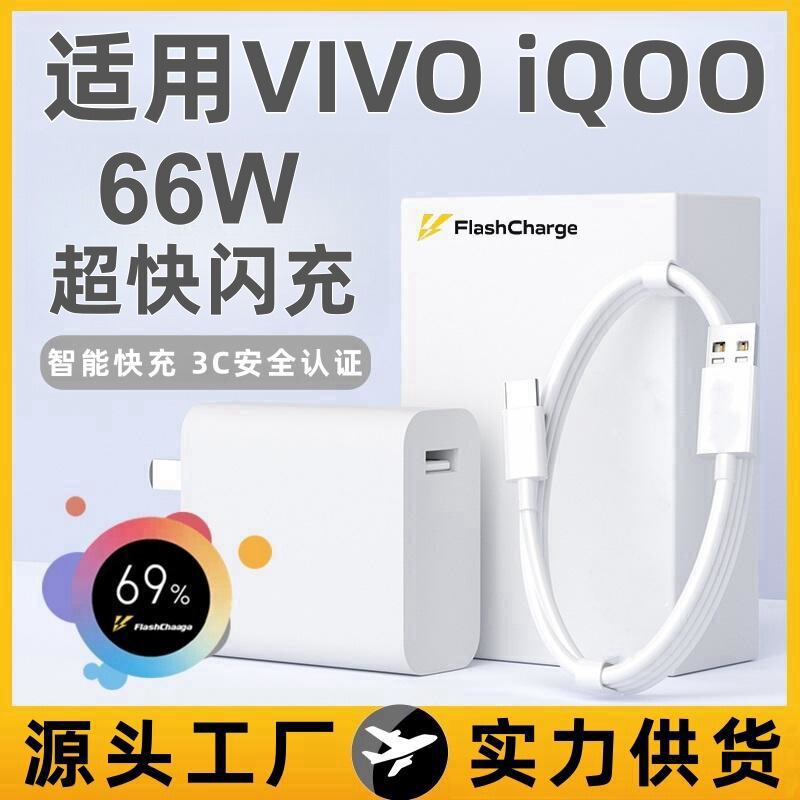 Applicable to vivo66W charger iqoo Super flash charging head Neo5s z5 X70pro + data cable
