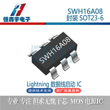 ���SWH16A08�O��ĸ����늅f�hICоƬ���bSOT23-6 ԭ�b�F؛
