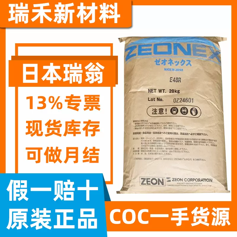 COC日本瑞翁 480R K26R 1020R 1060R K22R F52R 高透明 光学级