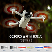 适用DJI Mini 3螺旋桨6030F桨叶双面彩色小巧低噪音机翼8片配件