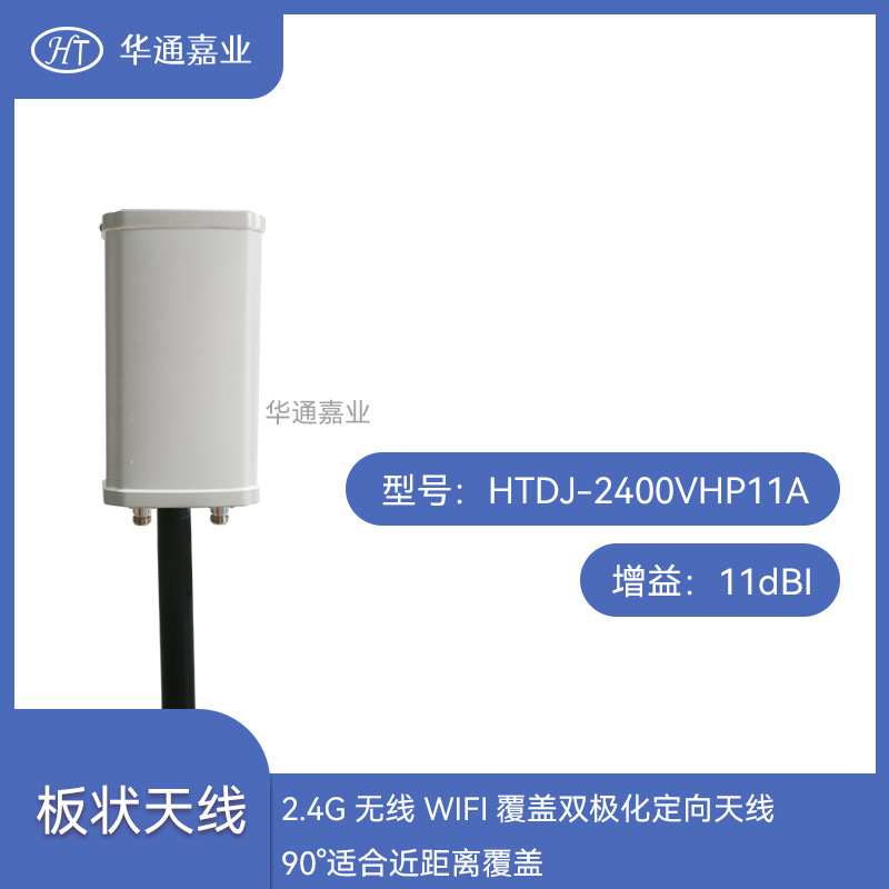 华通嘉业2.4G 无线WIFI覆盖双极化定向天线，90°适合近距离覆盖