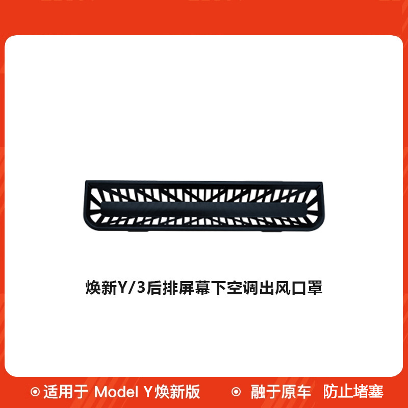 适用焕新版modely特斯拉座椅下出风口罩出风口防堵保护罩批发通风|undefined