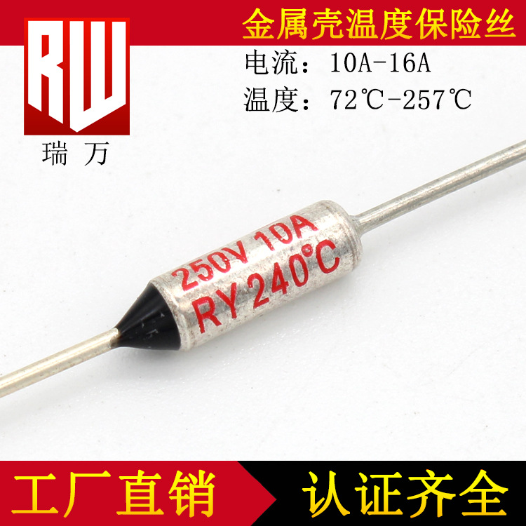 超温保护器  RY 10A 15A16A  烘干机 热熔断器 电饭煲 温度保险丝