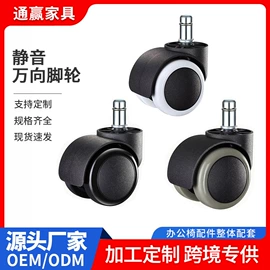 家具配件;脚轮;办公椅