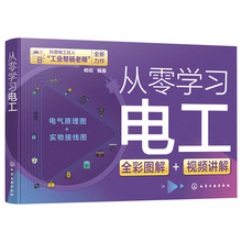 从零学习电工 电气原理图+实物接线图 全彩图解 化学工业出版社