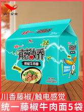 统一藤椒方便面泡面五合一100g*5袋麻辣青花椒速食面藤娇牛肉面