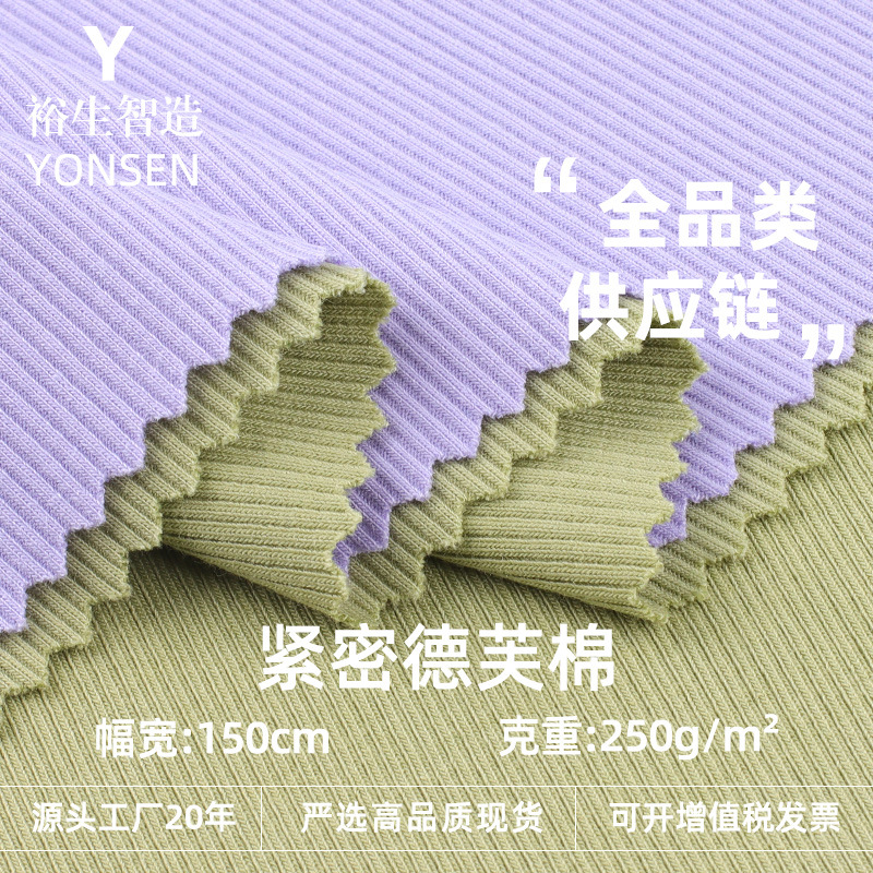 紧密德芙棉优棉罗纹纯棉人棉RC混纺弹力肌理感螺纹坑条针织面料