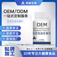 定制白芸豆益生菌片压片糖果OEM片剂保健食品源头工厂贴牌代加工