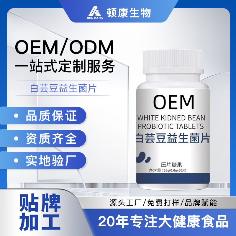 定制白芸豆益生菌片压片糖果OEM片剂保健食品源头工厂贴牌代加工