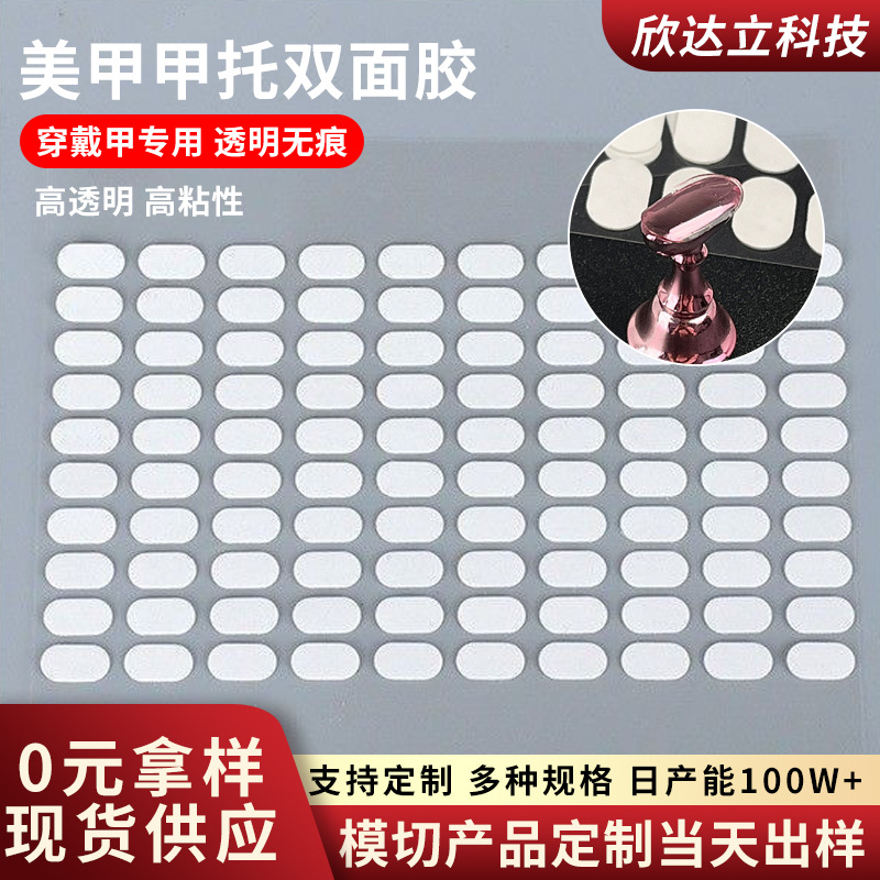 透明无痕美甲水晶双面胶易撕穿戴甲片固定果冻胶甲托专用胶背胶