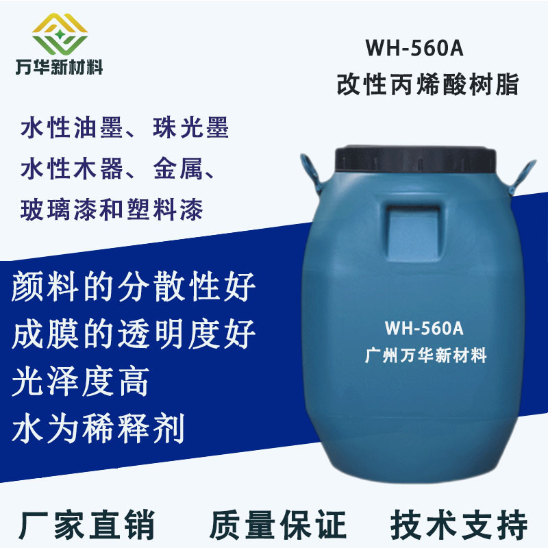 改性丙烯酸树脂珠光墨水性油墨高光泽亮度金属塑胶玻璃漆 WH-560A