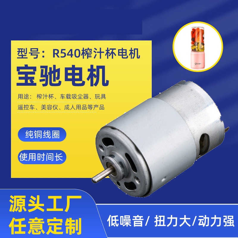 R540大扭力榨汁杯微型直流电机车载吸尘器小型家电美容仪电动马达