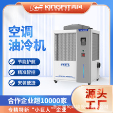 青风空调机械专用油冷机铝型材挤压机专用冷却机工业制冷机