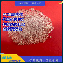 PC透明防火料PCV0料 量大价优 对标945-116 PC透明阻燃颗粒