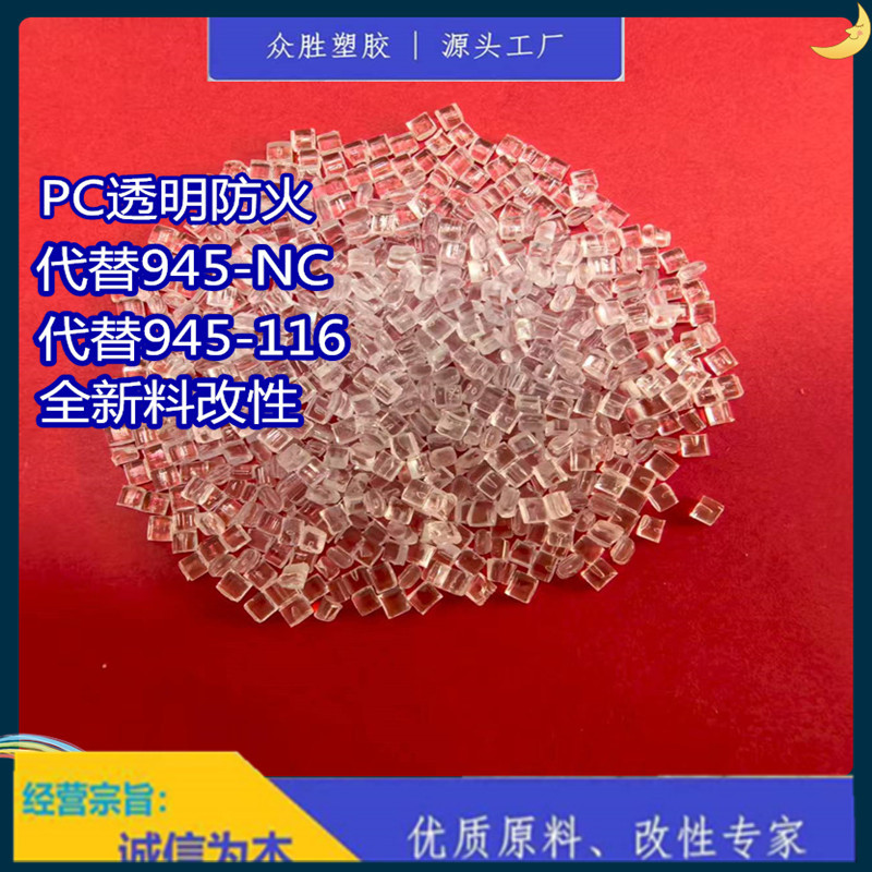 PC透明防火料PCV0料 量大价优 对标945-116 PC透明阻燃颗粒