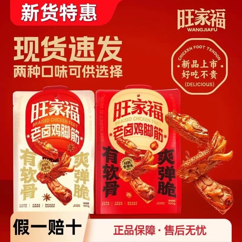 旺家福鸡脚筋独立小包装即食香辣卤味袋装追剧休闲解馋小零食小吃
