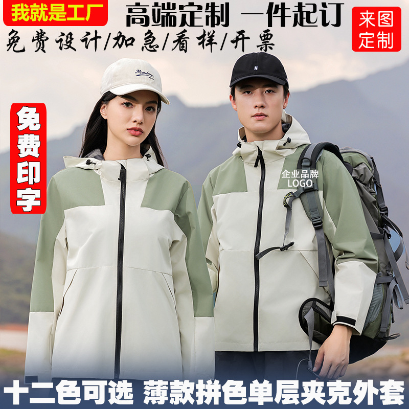 冲锋衣定制logo印字男女单层薄款户外防水防风连帽夹克外套工作服