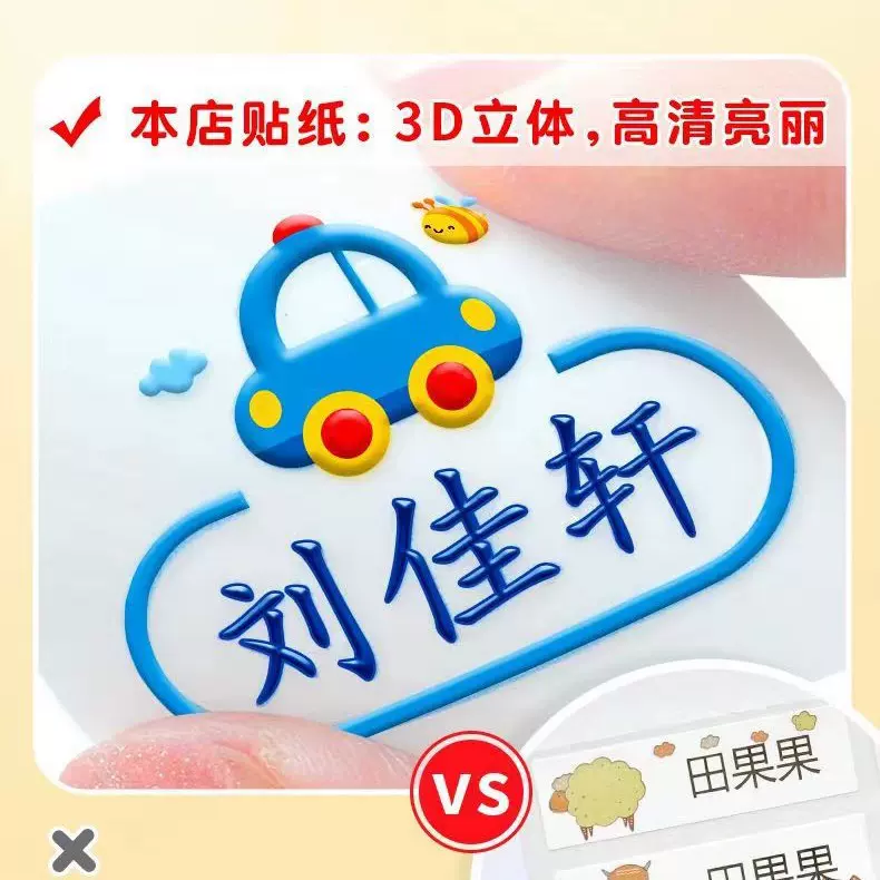 高清立体姓名贴撕膜留字卡通名字贴幼儿园学生文具水杯贴可繁体字