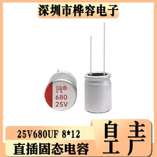 固態電容器 25V680UF 體積8*12 680UF25V 直插固態電解電容