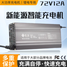 批发72V12A电动外卖车锂电池大功率铝壳充电机84V88.2V换电柜快充