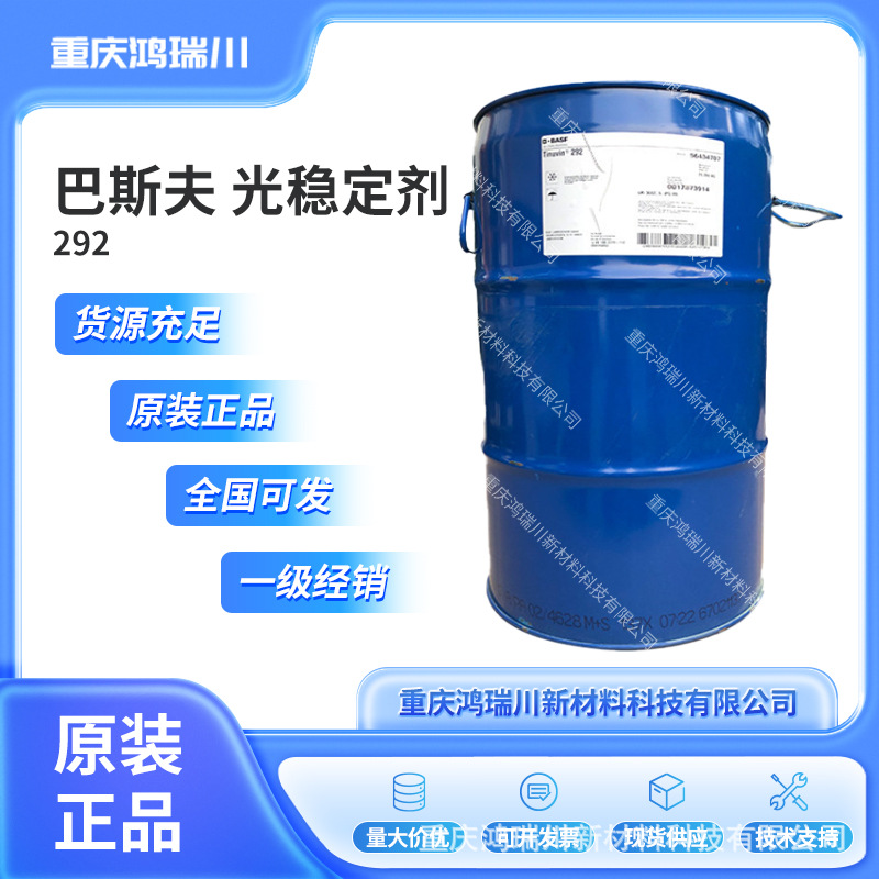 巴斯夫BASF Tinuvin 292 受阻胺类 液体光稳定剂