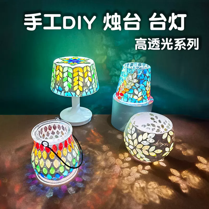 手工diy 马赛克手提灯材料包花灯烛台女孩益智玩具幼儿园自制台灯