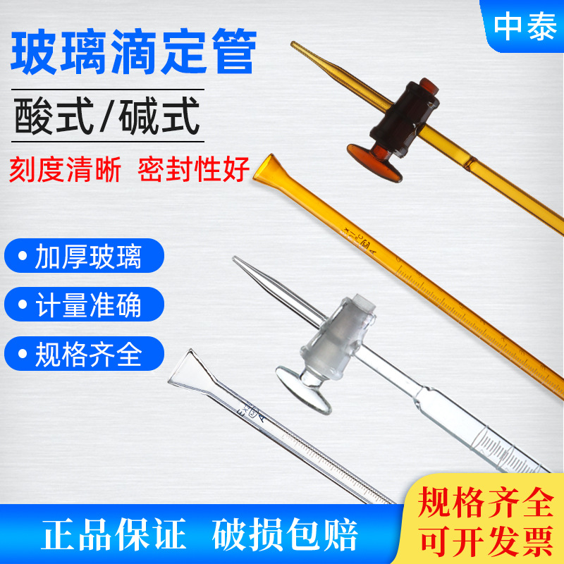 玻璃仪器 酸式滴定管 碱式滴定管 10ml 25ml 50ml 100ml 棕色透明