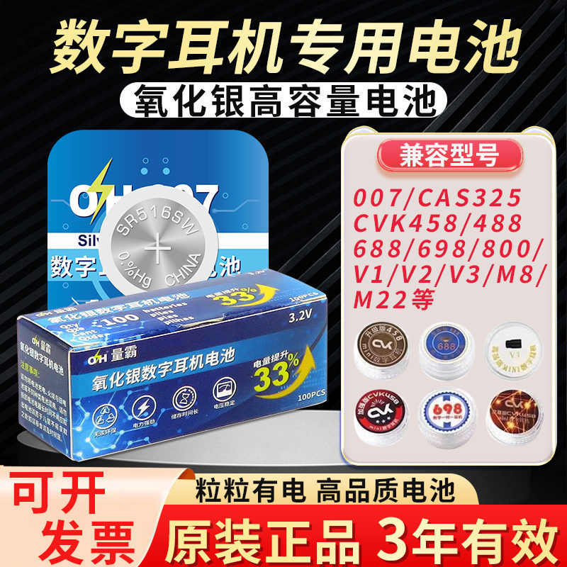 氧化银007数字耳机电池兼容CVK456 458 600 500 350 360 488 588