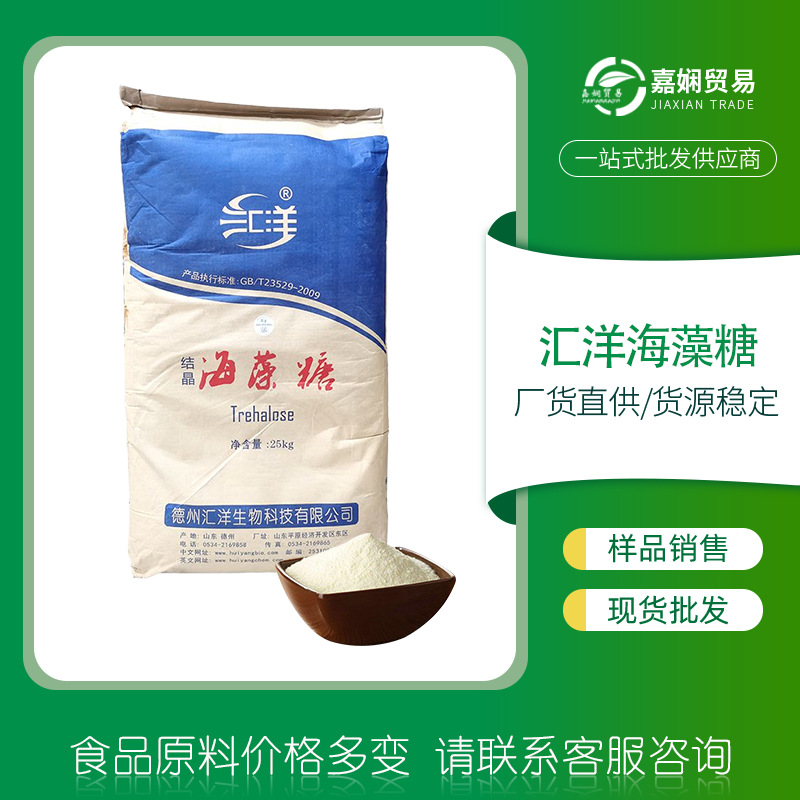 现货秒发食品级高含量低热量天然肉制品保水剂甜味剂汇洋海藻糖