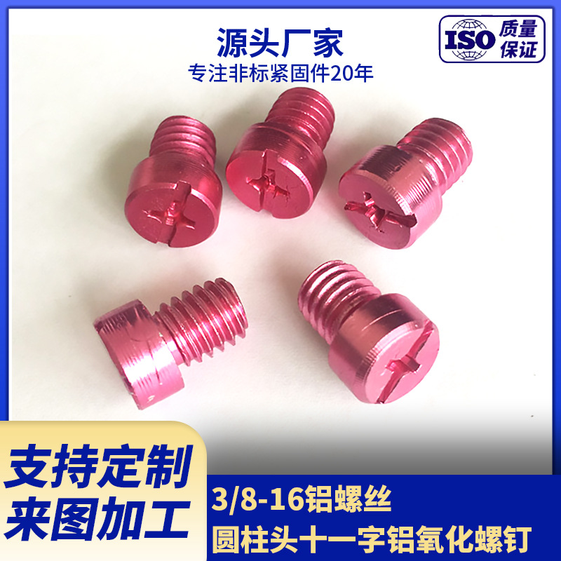 厂家生产手拧铝螺丝  圆柱头十一字铝氧化机螺钉