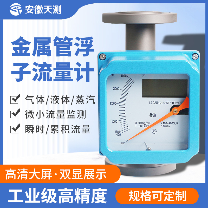 金属管转子流量计不锈钢衬四氟远传防腐型机械式金属管浮子流量计