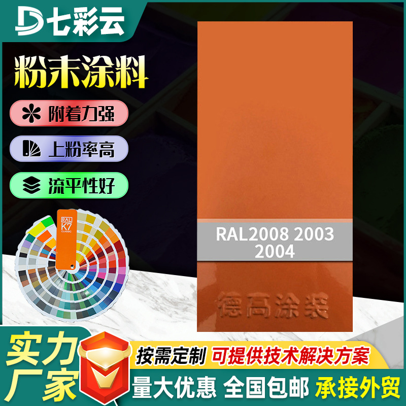 厂家橙色系2003-2008静电喷涂防腐防锈塑粉户内外家装粉末涂料