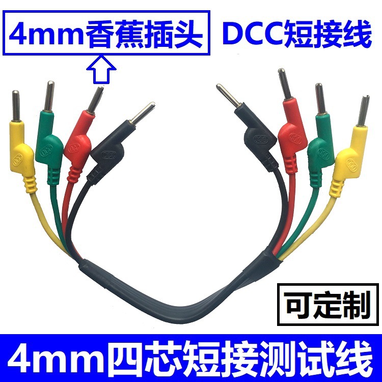 20公分30cm50厘米四芯测试线 电流端子短接线4mm香蕉插头试验导线