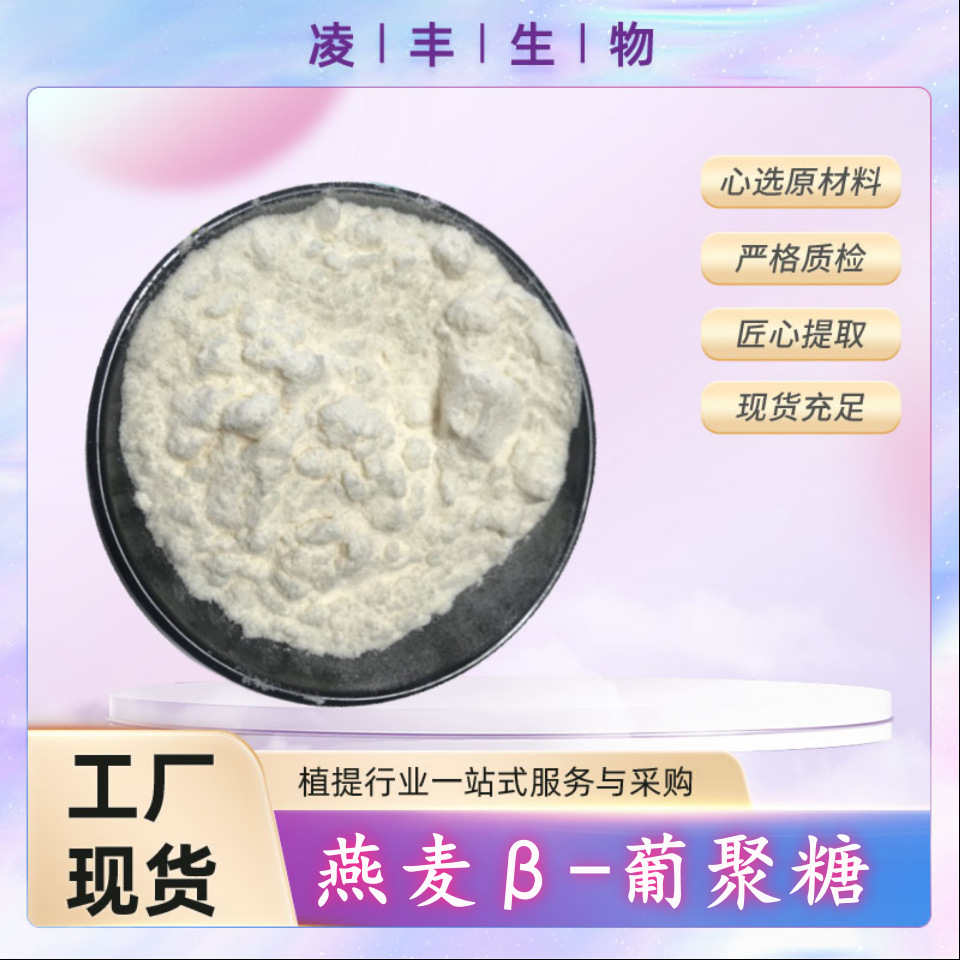 燕麦β-葡聚糖70-98% 燕麦葡聚糖 燕麦提取物 酵母β-葡聚糖 现货