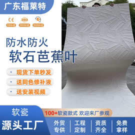 跨境专供软石芭蕉叶软瓷可弯曲柔性石材轻质背景墙吧台环保装饰板